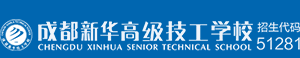 成都新華高級技工學校