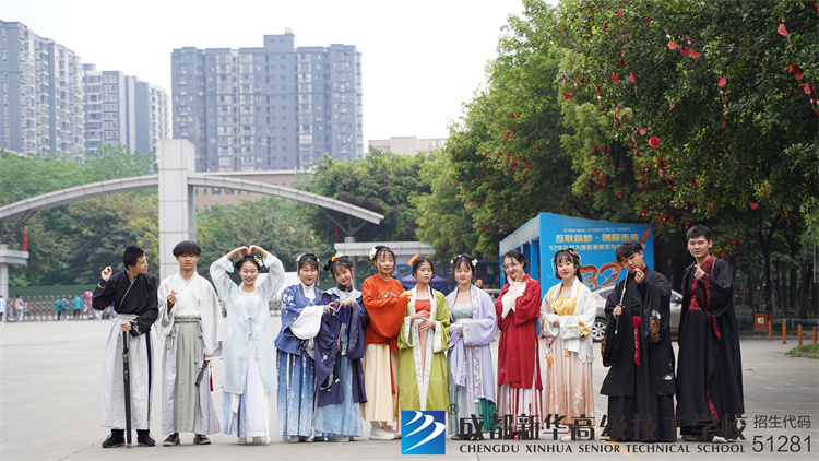 成都新華高級技工學校漢服社