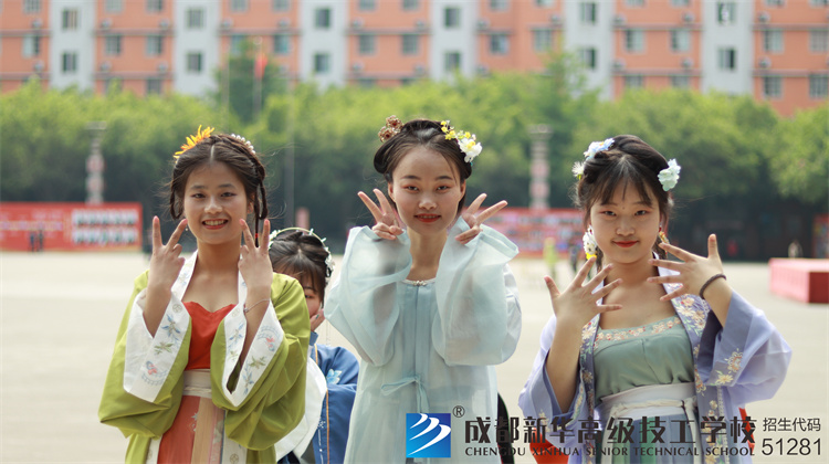 成都新華高級技工學校漢服社