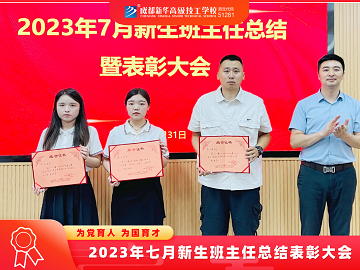 <b>【2023.7】2023年七月新生班主任總結表彰大會</b>