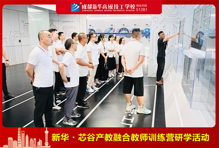 新華.芯谷產教融合教師訓練營研學活動