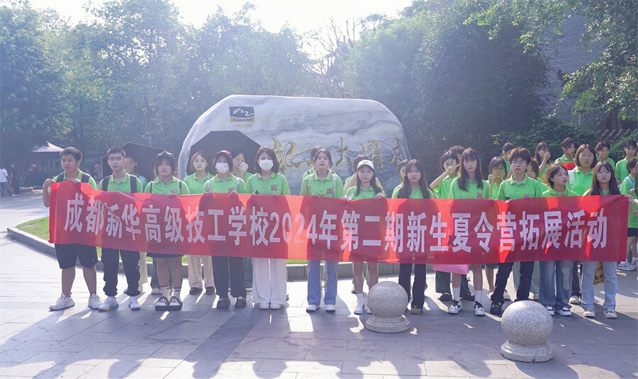 成都新華高級技工學校新生夏令營拓展